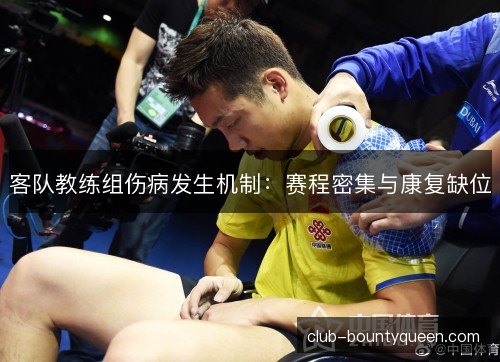 客队教练组伤病发生机制：赛程密集与康复缺位